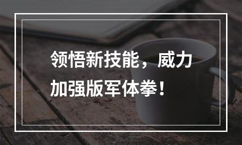 领悟新技能，威力加强版军体拳！