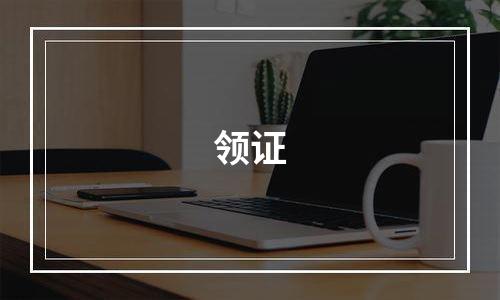 领证