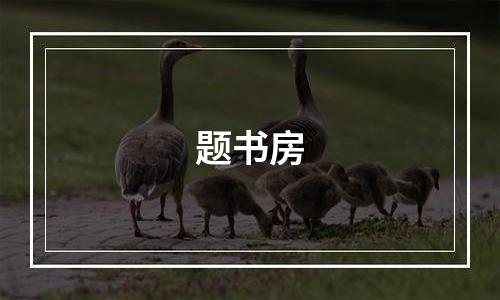 题书房