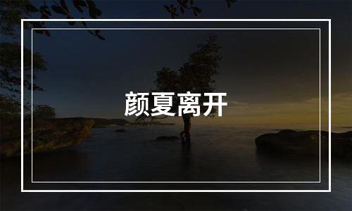 颜夏离开