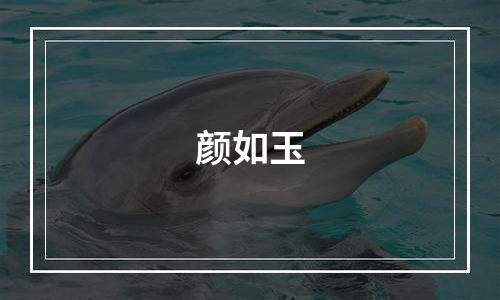 颜如玉