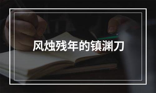 风烛残年的镇渊刀