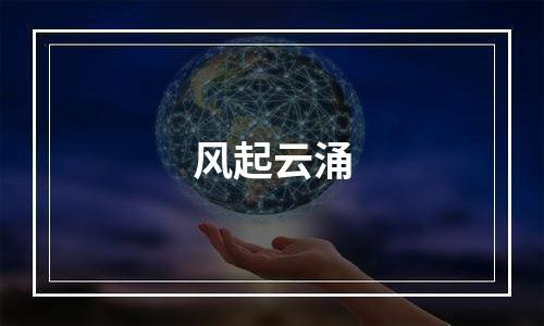 风起云涌
