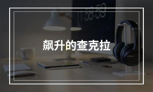 飙升的查克拉
