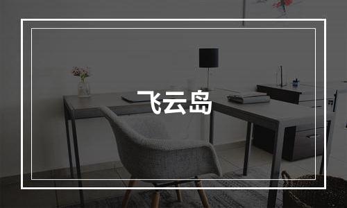 飞云岛