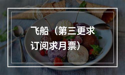 飞船（第三更求订阅求月票）