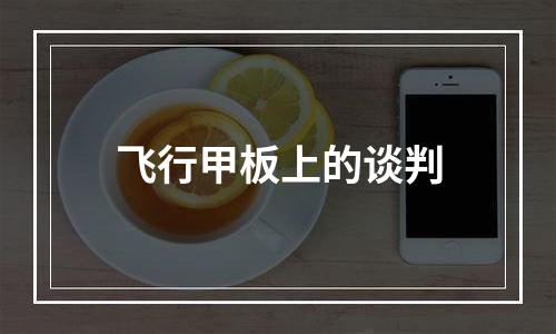 飞行甲板上的谈判