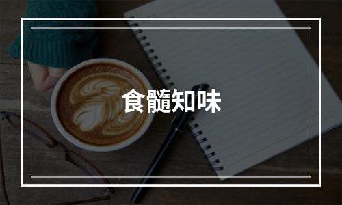 食髓知味