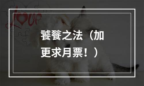 饕餮之法（加更求月票！）