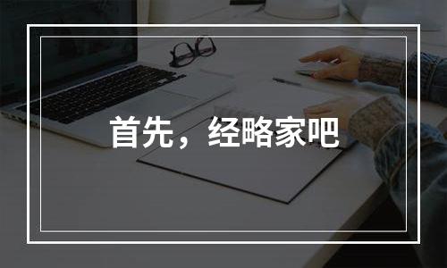 首先，经略家吧