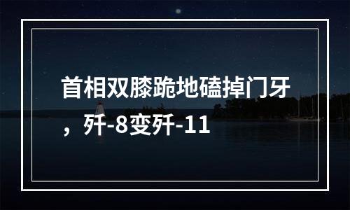 首相双膝跪地磕掉门牙，歼-8变歼-11