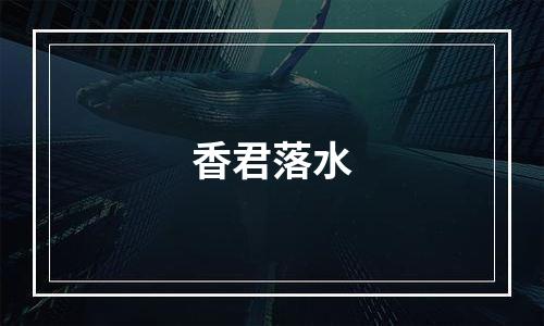 香君落水