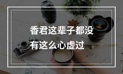 香君这辈子都没有这么心虚过