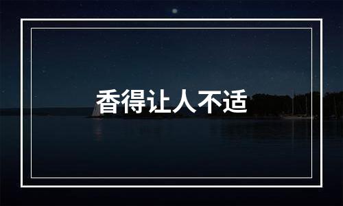 香得让人不适