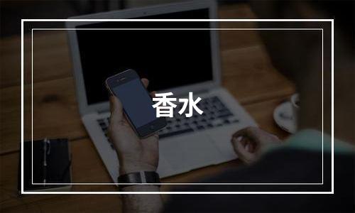 香水