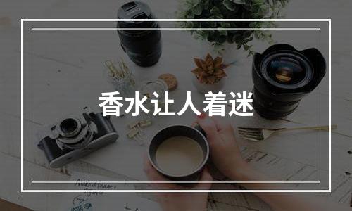 香水让人着迷
