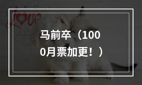马前卒（1000月票加更！）
