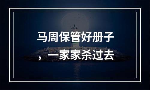 马周保管好册子，一家家杀过去