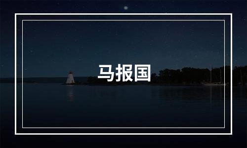 马报国
