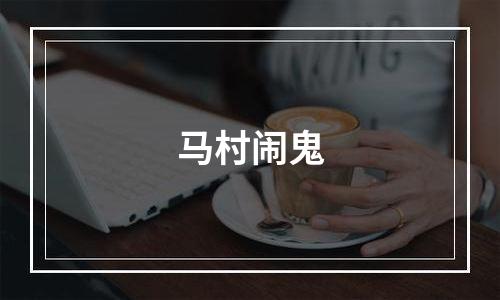 马村闹鬼