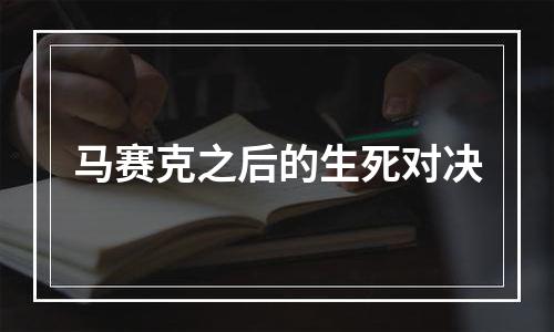马赛克之后的生死对决