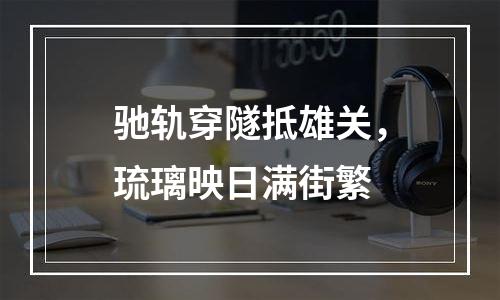 驰轨穿隧抵雄关，琉璃映日满街繁