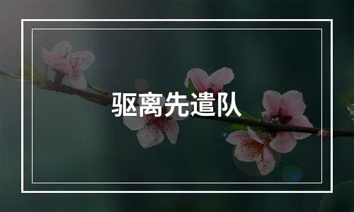 驱离先遣队