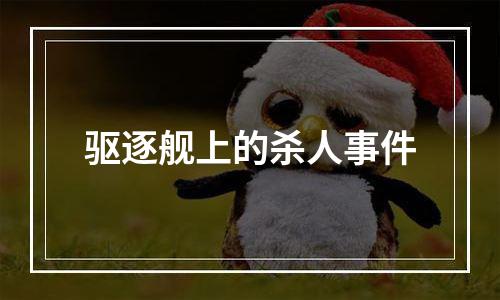 驱逐舰上的杀人事件