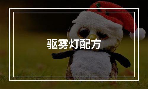 驱雾灯配方