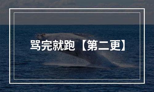 骂完就跑【第二更】
