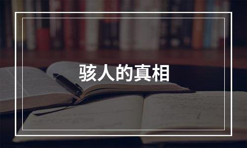 骇人的真相