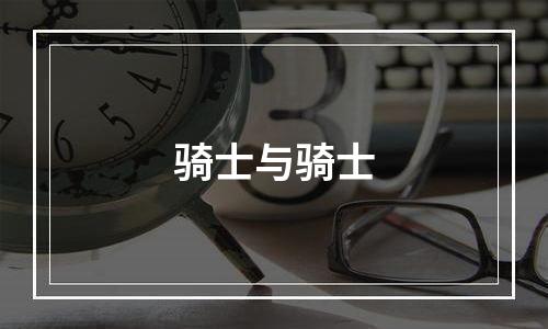骑士与骑士