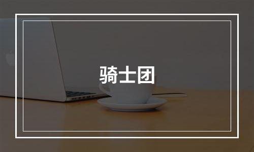 骑士团