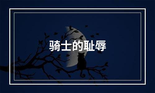骑士的耻辱