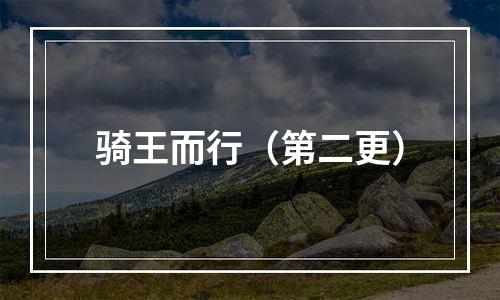 骑王而行（第二更）