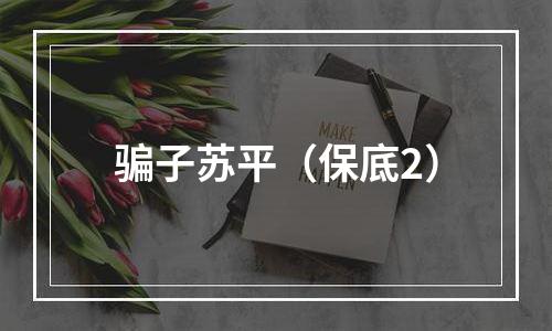 骗子苏平（保底2）