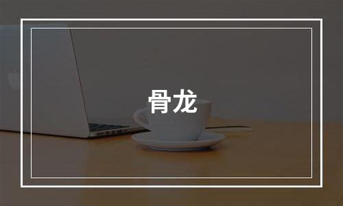 骨龙