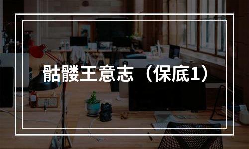 骷髅王意志（保底1）