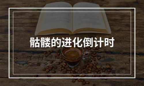 骷髅的进化倒计时