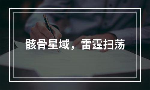 骸骨星域，雷霆扫荡