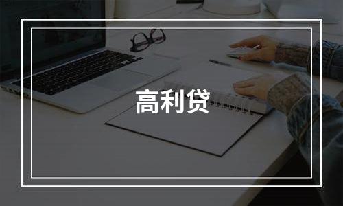 高利贷