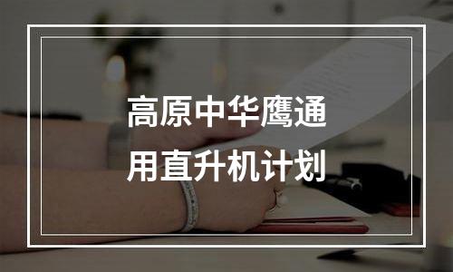 高原中华鹰通用直升机计划