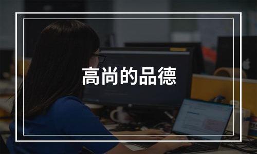 高尚的品德