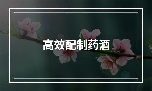 高效配制药酒