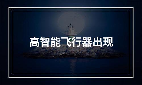 高智能飞行器出现