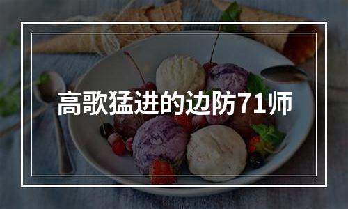 高歌猛进的边防71师