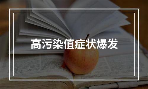 高污染值症状爆发