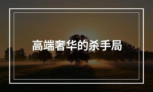 高端奢华的杀手局