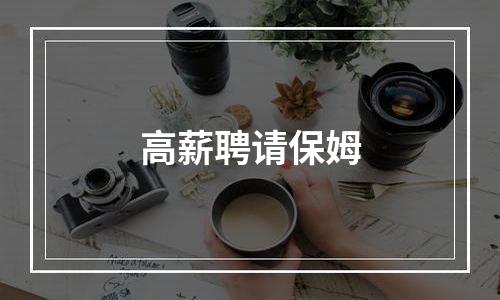 高薪聘请保姆
