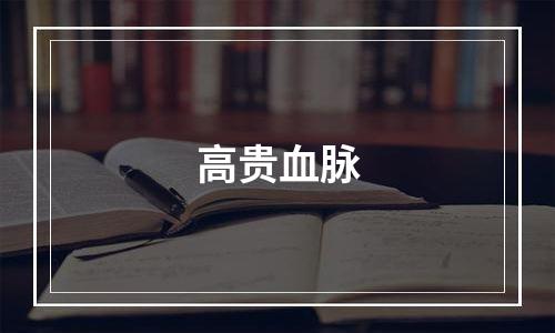 高贵血脉